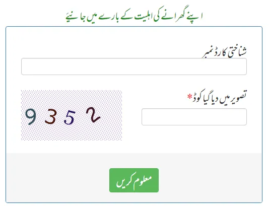 احساس پروگرام کا شناختی کارڈ نادرا رجسٹریشن کے ذریعے آن لائن چیک کریں۔