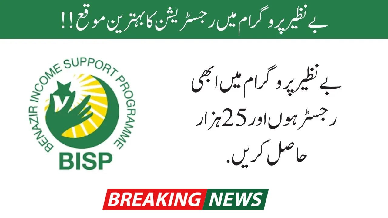 Ehsas Program 25000 Online Registration Update | BISP Rashan Utility 8171